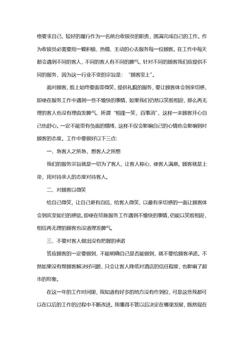 收银员个人工作心得体会范文五篇