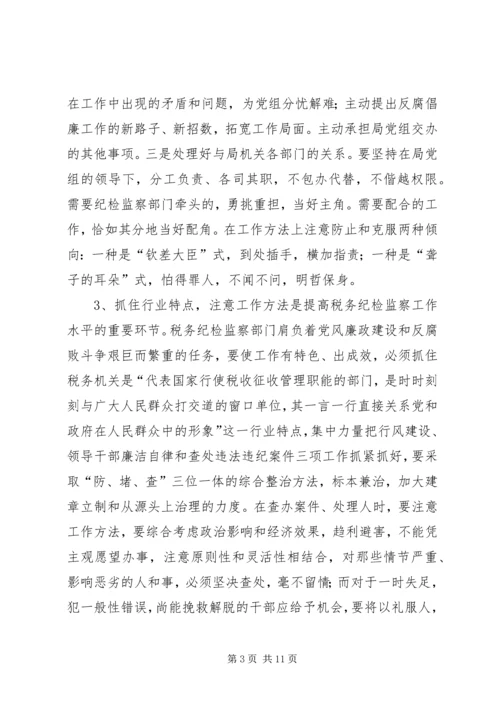 做好税务纪检监察工作之我见 (9).docx