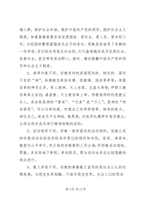 反邪教安全讲稿1 (4).docx