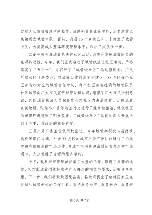 县的城市管理工作情况汇报.docx