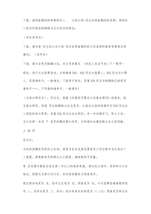 发展新党员支部大会程序3200字.docx