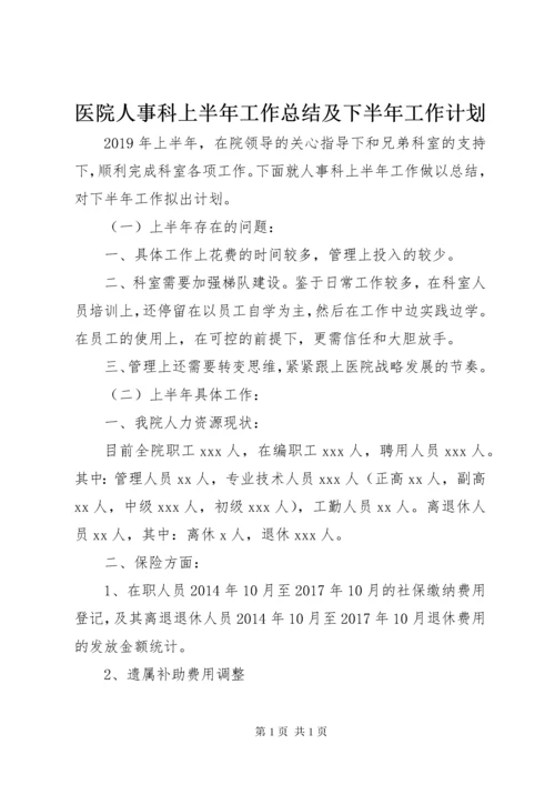 医院人事科上半年工作总结及下半年工作计划.docx