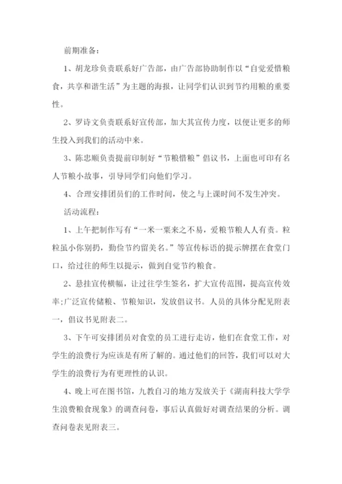 校园世界粮食日活动方案7篇.docx