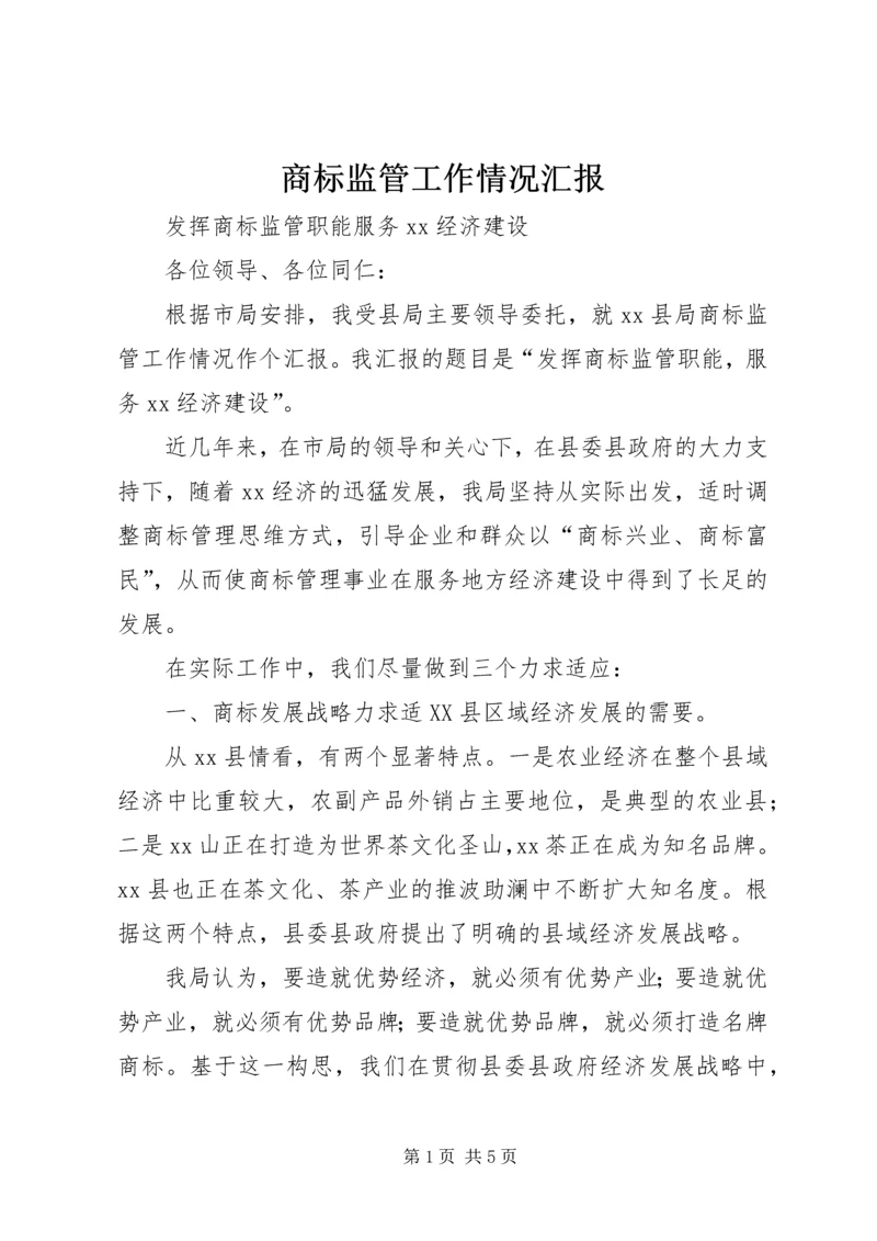 商标监管工作情况汇报 (2).docx