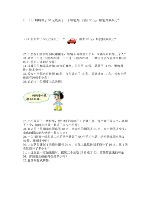 小学二年级上册数学应用题100道（必刷）word版.docx