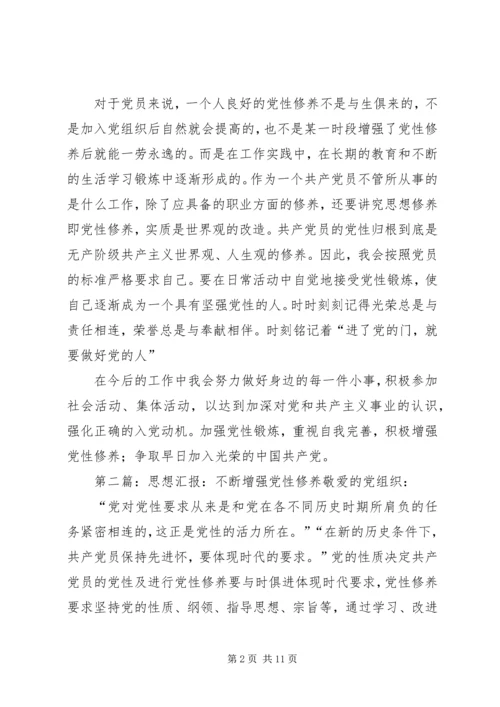 思想汇报增强党性修养[精选多篇].docx