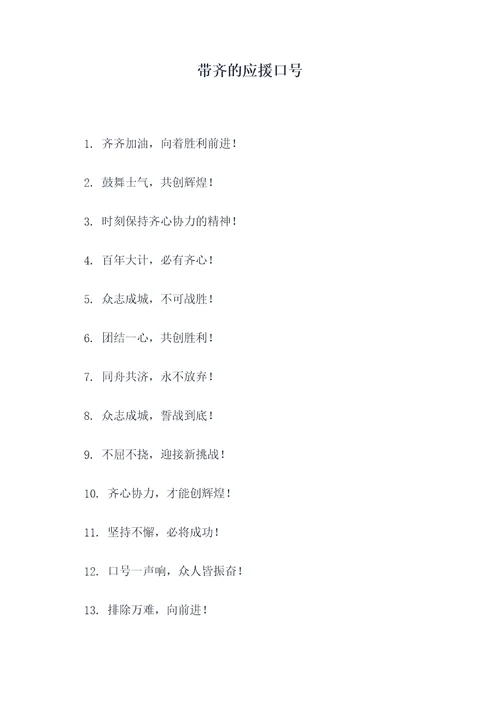 带齐的应援口号