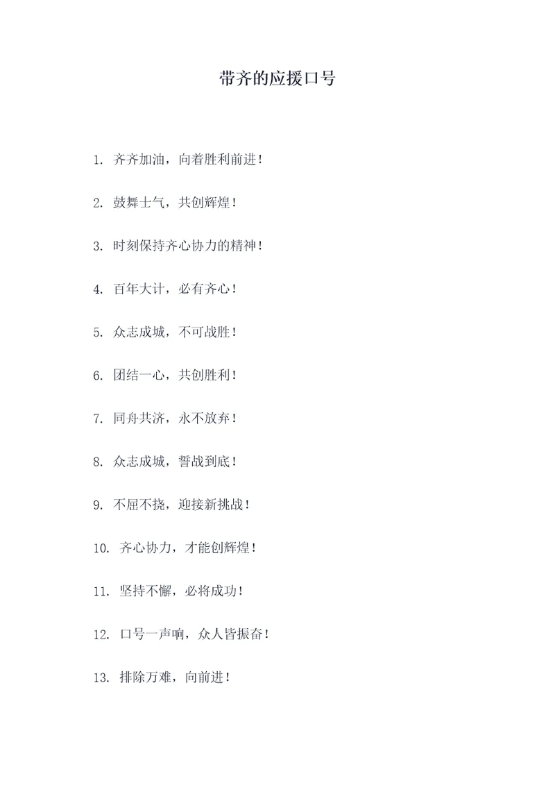 带齐的应援口号