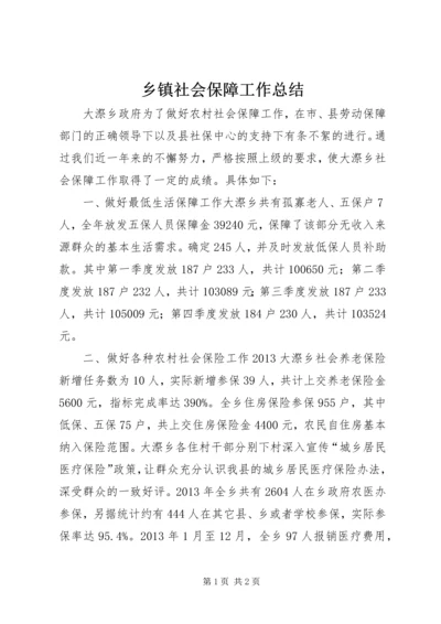 乡镇社会保障工作总结.docx