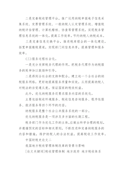 中国财税史论文.docx