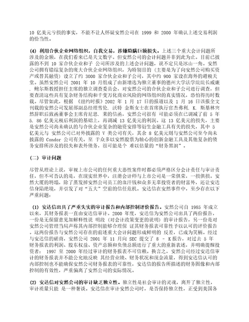 资料整理：安然公司财务造假事件的分析及启示