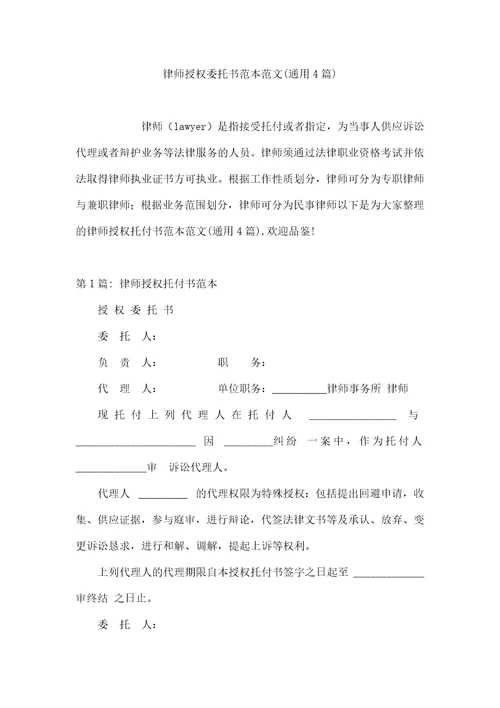 律师授权委托书范本范文通用4篇