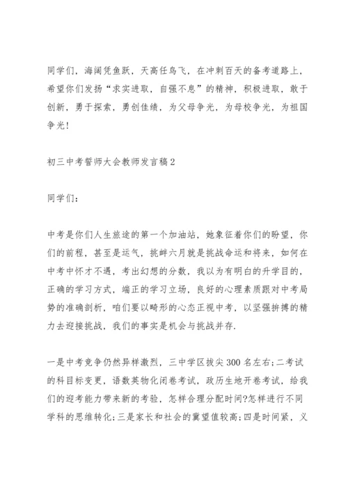 初三中考誓师大会教师发言稿范文5篇.docx