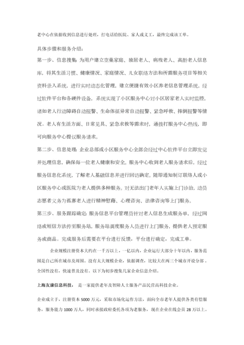 智能养老优质项目专项策划案.docx