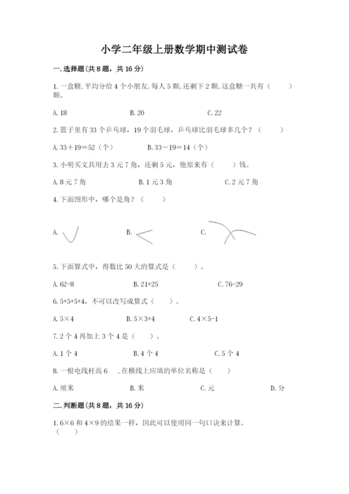 小学二年级上册数学期中测试卷（名师推荐）word版.docx