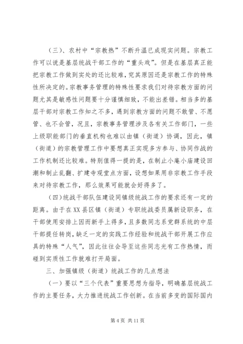 关于做好新形势下镇（街道）统战工作的几点思考.docx