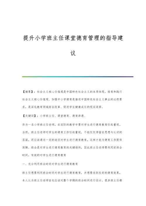 提升小学班主任课堂德育管理的指导建议.docx