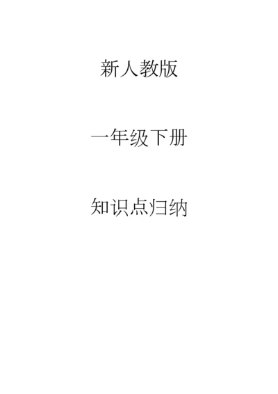 2023年新人教版语文一年级下知识点归纳.docx