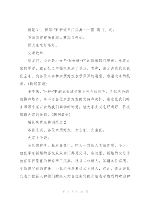 婚礼庆典主持词范文.docx