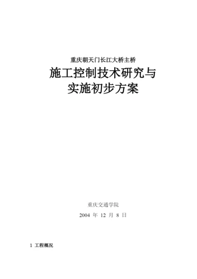 大跨径钢桁架拱桥施工控制方案.docx