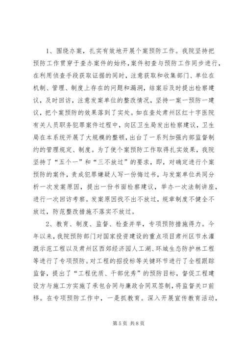 反贪及职务犯罪预防工作情况汇报 (4).docx