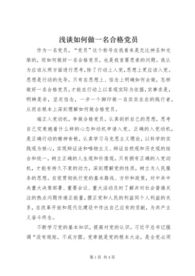 浅谈如何做一名合格党员 (5).docx