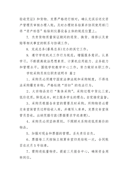 学校采购员岗位职责说明书_1.docx