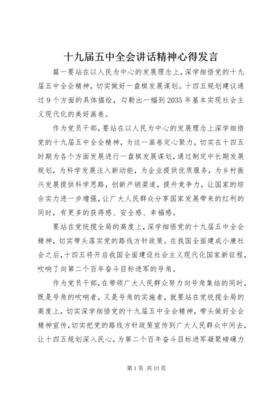 十九届五中全会讲话精神心得发言.docx