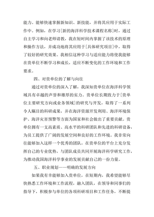 海洋科学专业求职自荐信