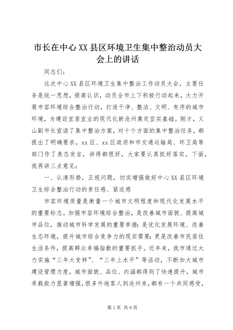 市长在中心XX县区环境卫生集中整治动员大会上的讲话.docx