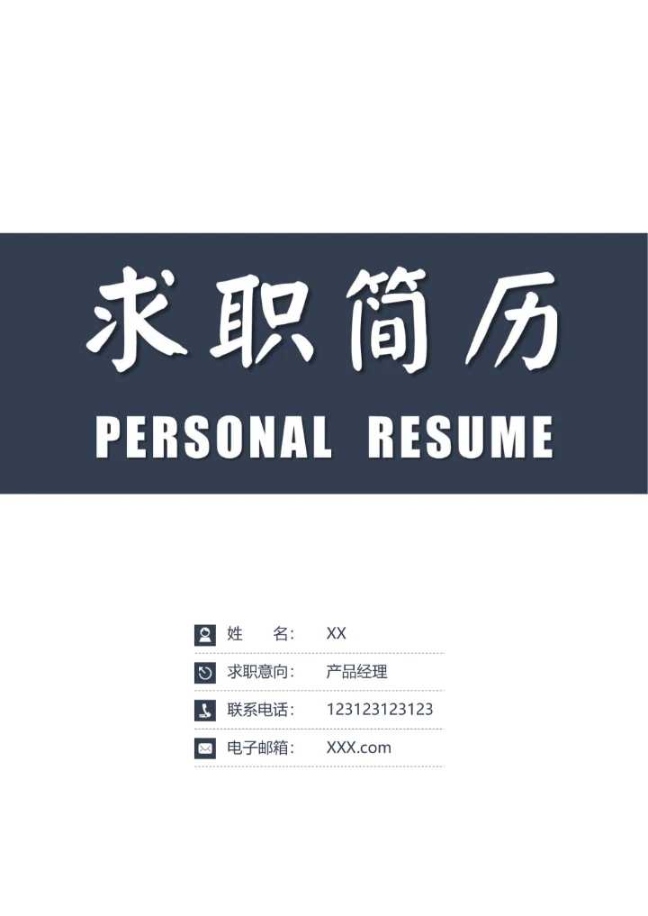 销售类求职简历套装