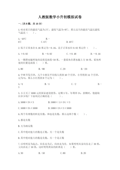 人教版数学小升初模拟试卷含答案【夺分金卷】.docx