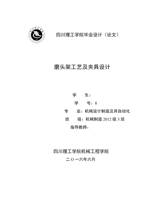 毕业设计(论文)--磨头架工艺及夹具设计.docx