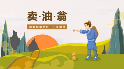 绿色卡通风初一语文卖油翁课件PPT模板