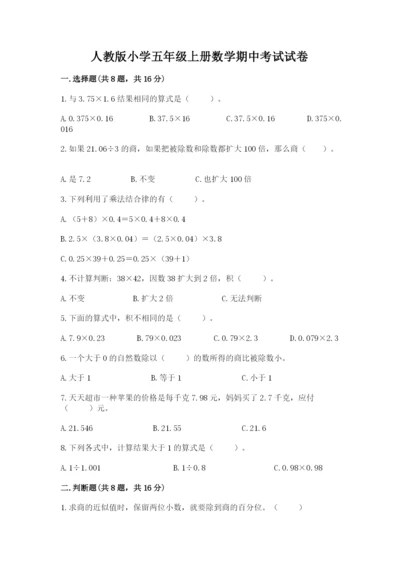 人教版小学五年级上册数学期中考试试卷【精品】.docx
