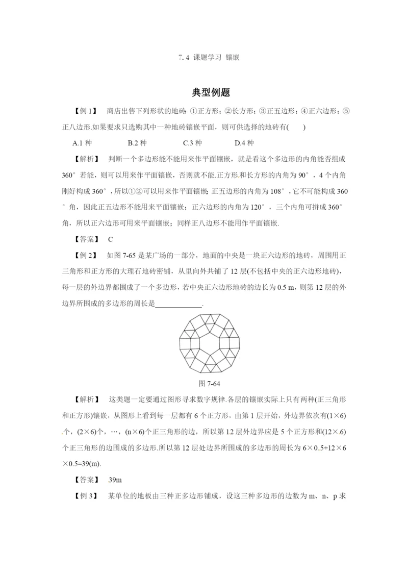 7.4-课题学习-镶嵌-同步作业(含答案).docx