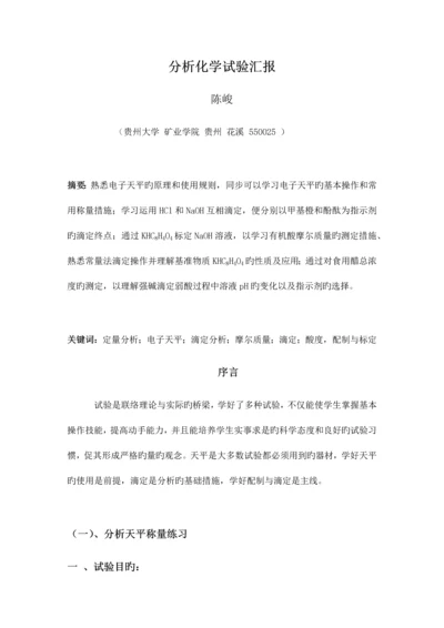 2023年分析化学实验报告武汉大学第五版.docx