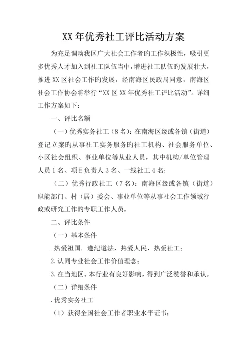 年优秀社工评选活动方案.docx