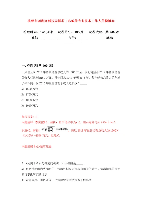 杭州市西湖区科技局招考1名编外专业技术工作人员模拟卷2