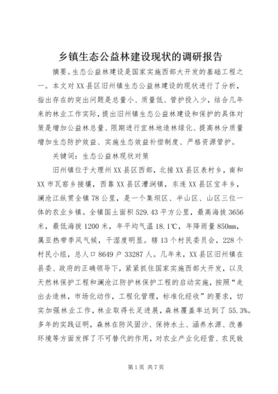 乡镇生态公益林建设现状的调研报告.docx