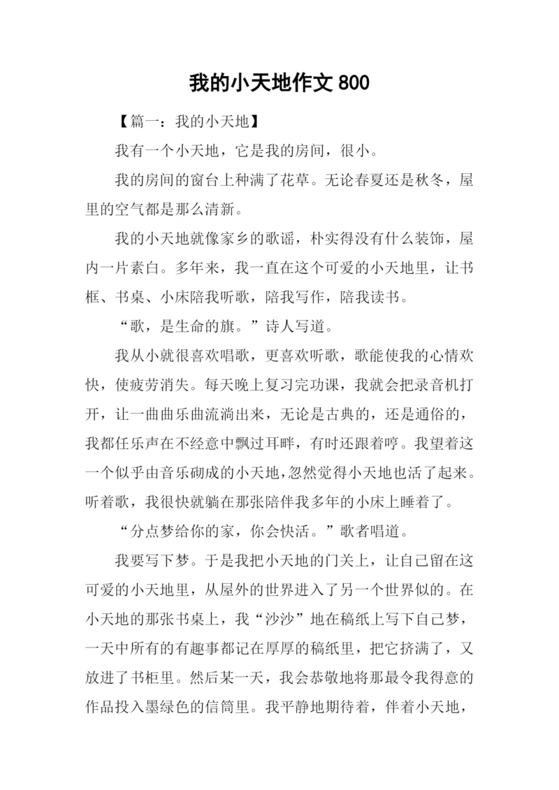 我的小天地作文800.docx