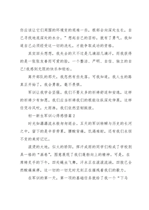 初一新生军训心得感悟5篇.docx