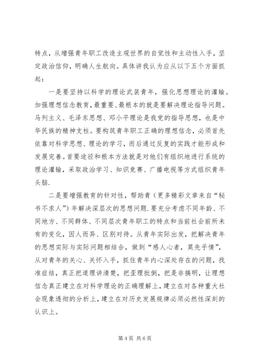 加强青年职工理想信念教育的思考 (7).docx