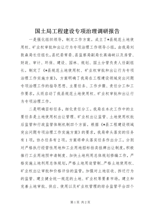 国土局工程建设专项治理调研报告.docx