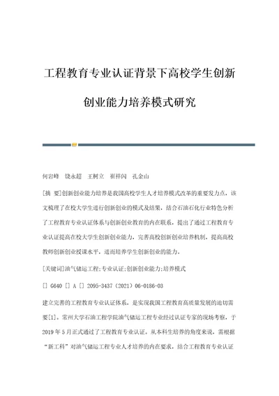 工程教育专业认证背景下高校学生创新创业能力培养模式研究