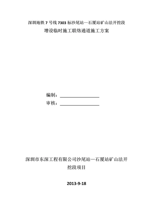 沙尾站至石厦站矿山法开挖增设临时施工联络通道施工方案.docx