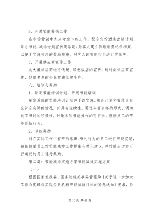 龙唐大厦节能减排实施方案_1.docx