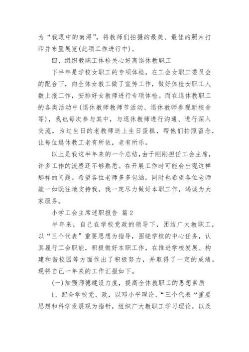 小学工会主席述职报告.docx