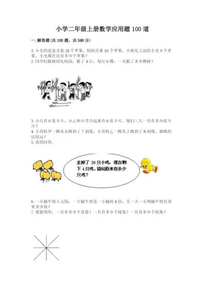小学二年级上册数学应用题100道含答案【实用】.docx