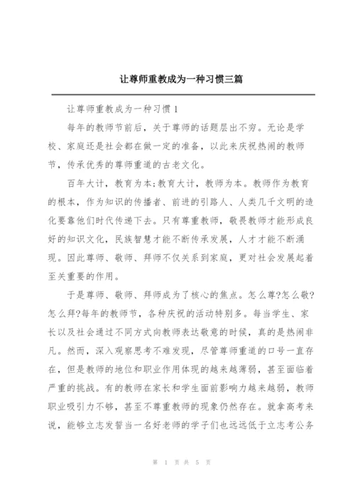 让尊师重教成为一种习惯三篇.docx